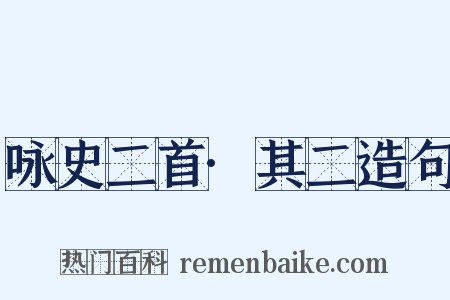 咏史二首·其二造句是什么意思的图片